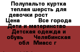 Полупальто куртка теплая шерсть для девочки рост 146-155 › Цена ­ 450 - Все города Дети и материнство » Детская одежда и обувь   . Челябинская обл.,Миасс г.